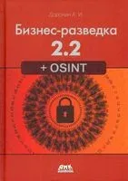 Бизнес-разведка 2.2 - А. Доронин - 2023 год