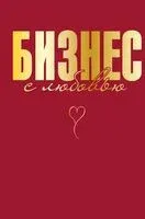 Бизнес с любовью - Жанна Специальная - 2025 год