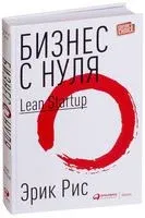 Бизнес с нуля. Метод Lean Startup для быстрого тестирования идей и выбора бизнес-модели - Эрик Рис - 2022 год