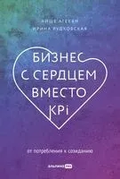Бизнес с сердцем вместо KPI: От потребления к созиданию - Айше Агекян, Ирина Рудковская - 2023 год