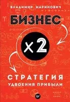 Бизнес х 2. Стратегия удвоения прибыли - Владимир Маринович - 2019 год