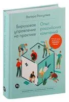 Бирюзовое управление на практике. Опыт российских компаний - Валера Разгуляев - 2025 год
