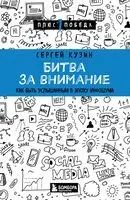Битва за внимание. Как быть услышанным в эпоху инфошума - Сергей Кузин - 2025 год