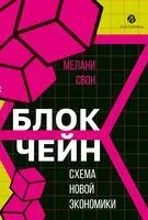 Блокчейн. Схема новой экономики - Мелани Свон - 2026 год