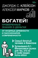 Богатей! Проверенные знания о деньгах от мудреца древности и пассионария современности. Самый богатый человек в Вавилоне. Хулиномика 6.1. Финансовые рынки для тех, кто их в гробу видал. Home edition - Джордж Клейсон, Алексей Марков - 2025 год