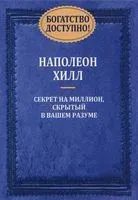 Богатство доступно! - Наполеон Хилл - 2015 год