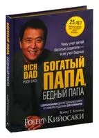Богатый папа, бедный папа - Роберт Кийосаки - 2024 год