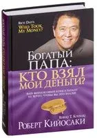 Богатый папа: кто взял мои деньги? - Роберт Кийосаки - 2025 год