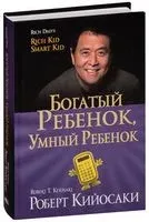 Богатый ребёнок, умный ребёнок - Роберт Кийосаки - 2019 год