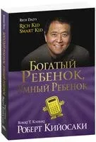 Богатый ребёнок, умный ребёнок - Роберт Кийосаки - 2021 год
