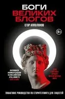 Боги великих блогов: пошаговое руководство по сторителлингу для соцсетей - Егор Апполонов - 2024 год