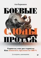 Боевые слоны продаж - Ася Барышева - 2025 год
