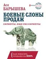 Боевые слоны продаж. Скрипты, еще раз скрипты - 2019 год