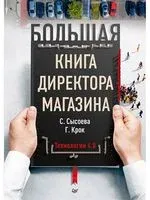 Большая книга директора магазина. Технологии 4.0 - Гульфира Крок, Светлана Сысоева - 2021 год