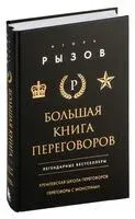 Большая книга переговоров. Легендарные бестселлеры - Игорь Рызов - 2024 год