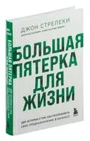Большая пятёрка для жизни - Джон Стрелеки - 2023 год