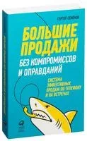 Большие продажи без компромиссов и оправданий. Система эффективных продаж по телефону и на встречах - Сергей Семенов - 2024 год