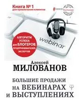 Большие продажи на вебинарах и выступлениях. Алгоритм успеха для блогеров, предпринимателей, экспертов - Алексей Милованов - 2019 год