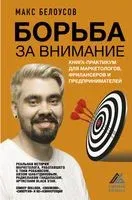 Борьба за внимание. Книга-практикум для маркетологов, фрилансеров и предпринимателей - Макс Белоусов - 2022 год