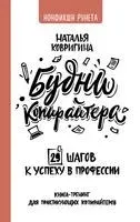 Будни копирайтера: 29 шагов к успеху в профессии. Книга-тренинг для практикующих копирайтеров - Н. Ковригина - 2021 год