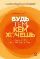 Будь тем, кем хочешь: наука об изменении личности - Кристиан Джарретт - 2022 год