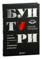 Бунтари. Биографии 8 необычных топ-менеджеров и их феноменальные истории успеха - Уильям Торндайк - 2025 год