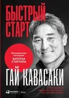 Быстрый старт. Проверенная методика запуска стартапа - Гай Кавасаки - 2022 год