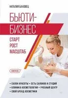 Бьюти-бизнес. Старт, рост, масштаб - Наталия Баховец - 2022 год