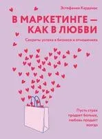 В маркетинге – как в любви - Эстефания Карденас - 2024 год