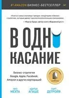 В одно касание. Бизнес-стратегии Google, Apple, Facebook, Amazon и других корпораций - Адитья Агаше, Парт Детройя, Нил Мехта - 2020 год