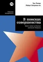 В поисках совершенства. Уроки самых успешных компаний Америки - Том Питерс, Роберт Х. Уотерман - 2025 год