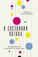 В состоянии потока: импровизация в жизни и в искусстве - Стивен Нахманович - 2025 год