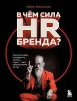 В чём сила HR-бренда? - Артём Фатхуллин - 2024 год