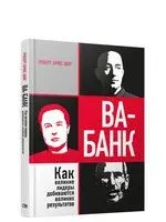 Ва-банк: как великие лидеры добиваются великих результатов - Р. Шоу - 2020 год