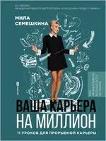 Ваша карьера на миллион. 11 уроков для прорывной карьеры - Мила Семешкина - 2024 год