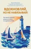Вдохновляй, но не навязывай! - Елена Калугина - 2025 год