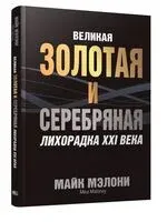 Великая золотая и серебряная лихорадка XXI века - Майкл Мэлони - 2025 год