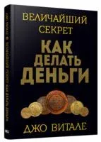 Величайший секрет как делать деньги - Джо Витале - 2021 год