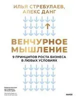 Венчурное мышление. 9 принципов роста бизнеса в любых условиях - Алекс Данг, Илья Стребулаев - 2025 год
