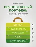 Вечнозеленый портфель. Как управлять инвестициями, чтобы оставаться в плюсе - Виталий Кошин - 2025 год
