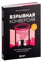 Взрывная конверсия. Легендарное руководство по взлому воронок - Расселл Брансон - 2024 год
