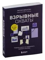 Взрывные охваты. Главная книга по маркетингу прямого отклика - Расселл Брансон - 2024 год