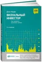Визуальный инвестор. Как выявлять рыночные тренды - Джон Дж. Мэрфи - 2024 год