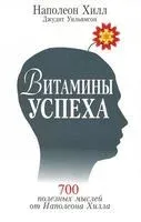 Витамины успеха - Джудит Уильямсон, Наполеон Хилл - 2014 год