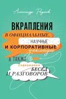 Вкрапления в официальные, научные и корпоративные доклады, а также содержания бесед и разговоров - Александр Радьков - 2024 год
