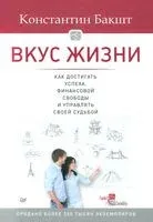 Вкус жизни. Как достигать успеха, финансовой свободы и управлять своей судьбой - 2021 год