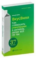 ВкусВилл. Как совершить революцию в ритейле, делая всё не так - Евгений Щепин - 2023 год