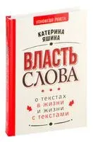 Власть слова. О текстах в жизни и жизни с текстами - Катерина Яшина - 2024 год