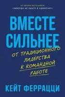 Вместе сильнее. От традиционного лидерства к командной работе - Кейт Феррацци - 2025 год