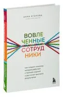 Вовлечённые сотрудники. Как создать команду, которая работает с полной отдачей и достигает высоких результатов - Анна Егорова - 2022 год